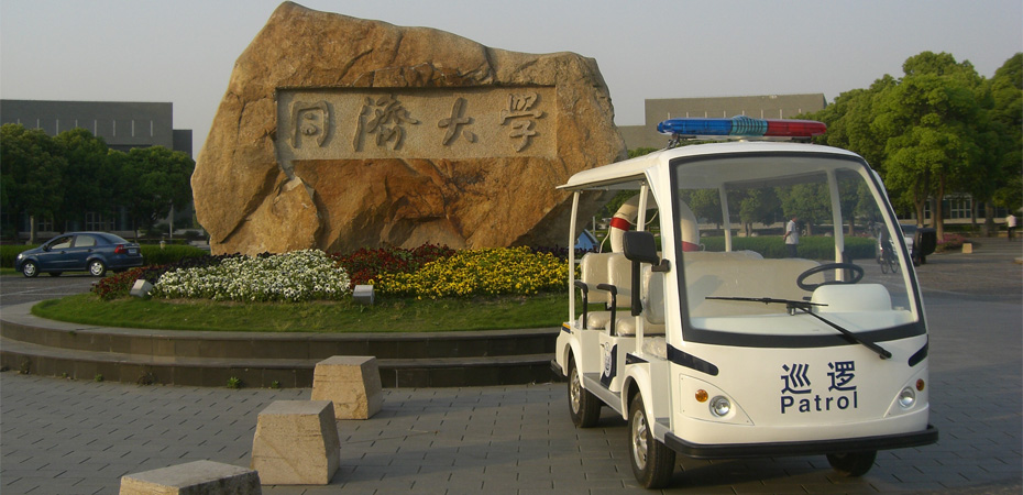 同济大学<a href=http://www.langqing.cn target=_blank class=infotextkey>电动巡逻车</a>